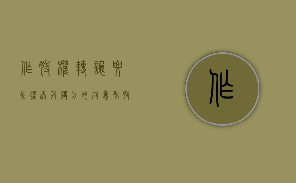 作股权转让要征得原收购方的同意吗（股权转让收购方交什么税）