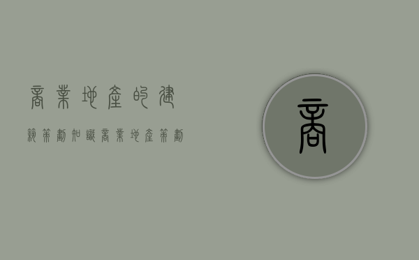 商业地产的建筑策划知识（商业地产策划的内容）