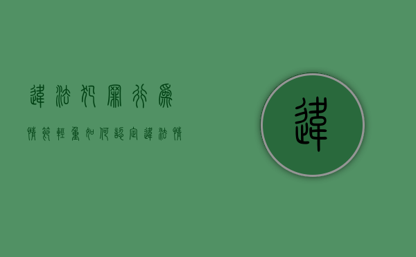违法犯罪行为情节轻重如何认定（违法情节显著轻微的）