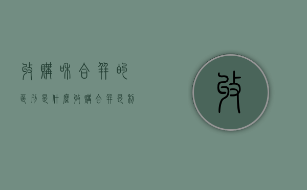 收购和合并的区别是什么（收购合并是利好吗）