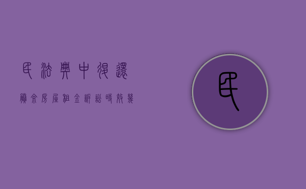 民法典中退还剩余房屋租金诉讼时效几年（退还租金的法律依据）