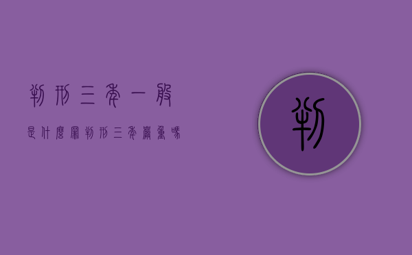 判刑三年一般是什么罪（判刑三年严重吗）