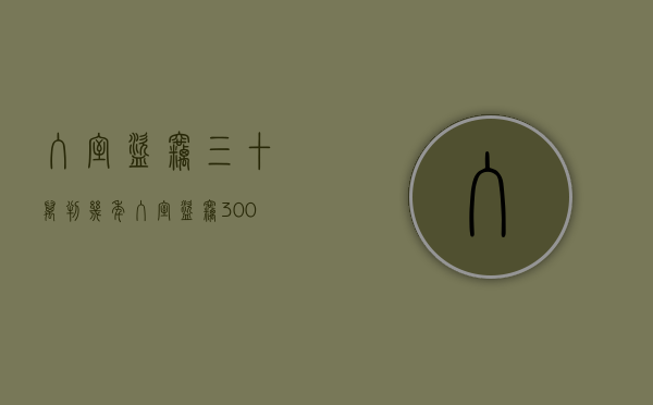 入室盗窃三十万判几年(入室盗窃300元怎么判刑) 入室盗窃三十万判几年(入室盗窃300元怎么判刑)