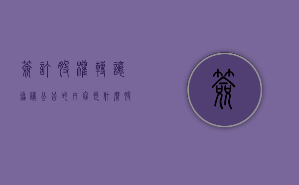 签订股权转让协议公告的内容是什么（股权转让协议签字有效吗）