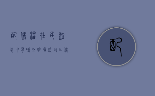 配偶权在民法典中有哪些明确规定（配偶权的内容）