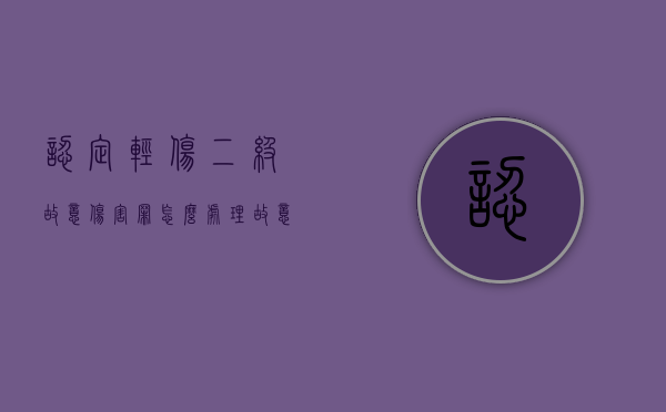 认定轻伤二级故意伤害罪怎么处理？（故意伤害轻伤二级需赔给对方多少钱私了）