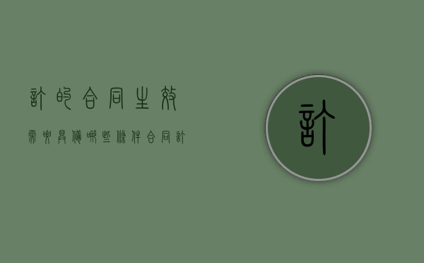订的合同生效需要具备哪些条件（合同订立就生效吗）
