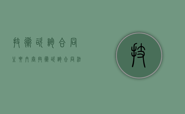 技术咨询合同主要内容（技术咨询合同法律规定）