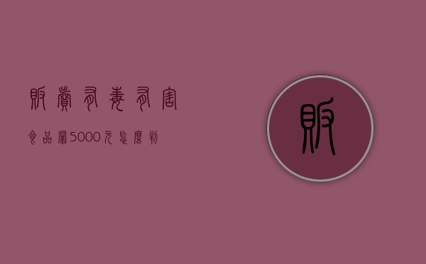 贩卖有毒有害食品罪5000元怎么判（出售毒猪肉是危害公共安全罪吗）