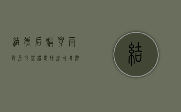 结婚后购买两限房的流程是什么及其限制(婚后买两套房能都写一个人名字吗) 结婚后购买两限房的流程是什么及其限制(婚后买两套房能都写一个人名字吗)