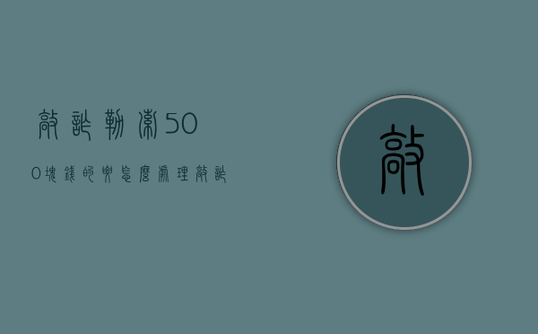 敲诈勒索500块钱的要怎么处理（敲诈勒索5000元会被判刑吗）