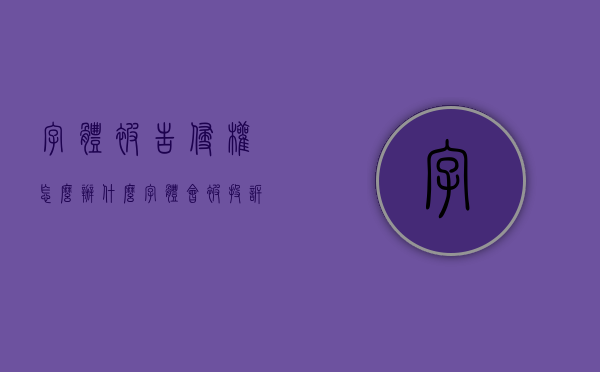 字体被告侵权怎么办（什么字体会被投诉）