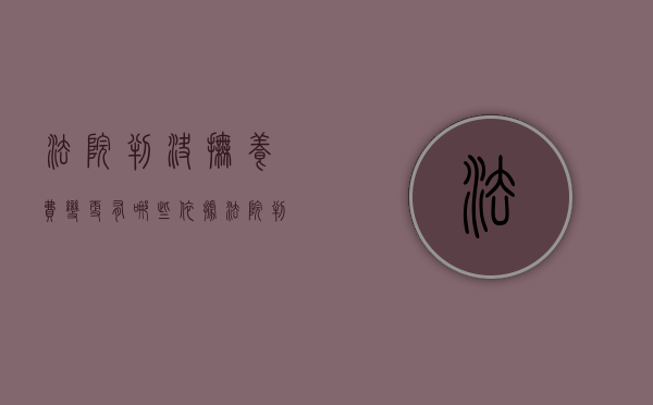 法院判决抚养费变更有哪些依据（法院判的抚养费可以更改吗）