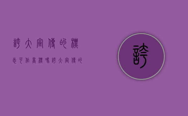 夸大宣传的标志可作商标吗（夸大宣传的处罚金额）