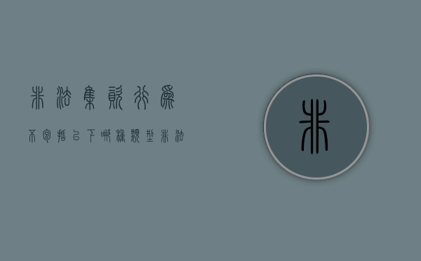 非法集资行为不包括以下哪种类型（非法集资的行为不包括）