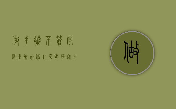 做手术不签字,医生要承担什么责任（从本案谈手术未经患者签字医院的法律责任）