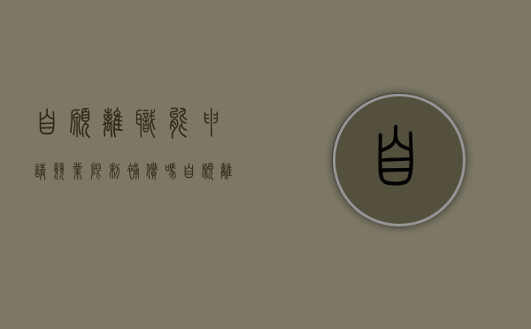 自愿离职能申请竞业限制补偿吗（自愿离职可以仲裁吗）