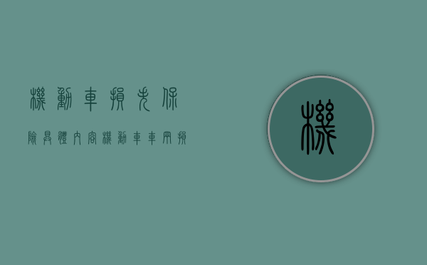 机动车损失保险具体内容（机动车车辆损失险包括）