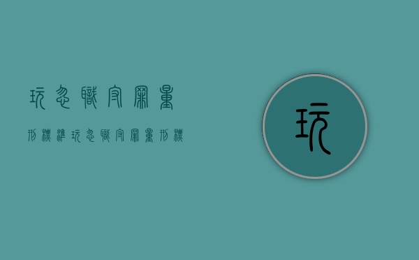 玩忽职守罪量刑标准（玩忽职守罪量刑标准2018年）