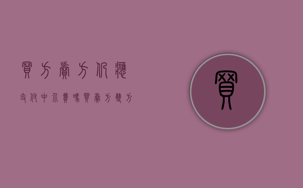 买方卖方仍应支付中介费吗（买卖方双方都要付中介费吗）