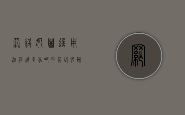 网络犯罪适用法律规定有哪些（网络犯罪行为适用法律法规有哪些）