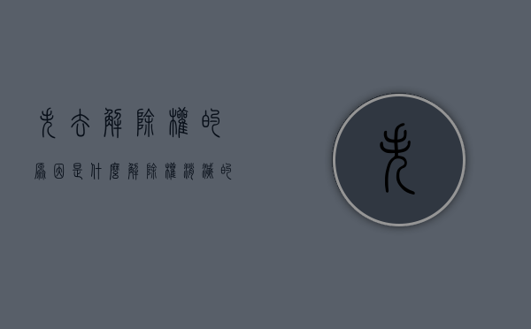 失去解除权的原因是什么（解除权消灭的法律后果）