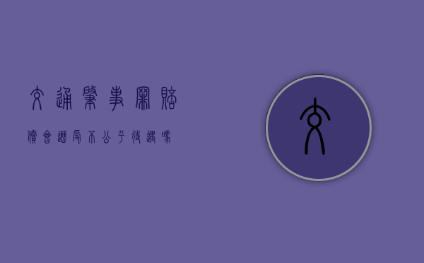 交通肇事罪赔偿会遭受不公平待遇吗
