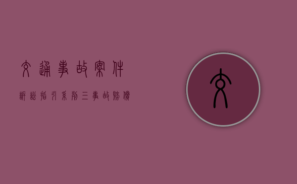 交通事故案件诉讼指引系列【三】：事故赔偿项目（事故查询编码）
