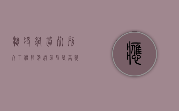 应将“过劳死”列入工伤范围（过劳死是否应当认定为工伤）