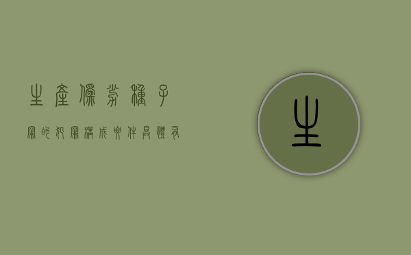 生产伪劣种子罪的犯罪构成要件具体有哪些（生产假冒种子罪 量刑）