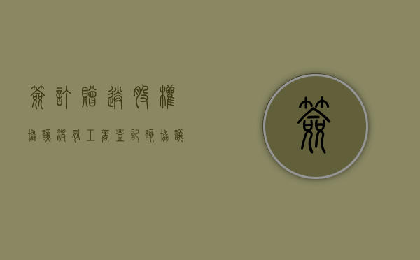 签订赠送股权协议没有工商登记该协议有效吗（赠送股份协议需要什么）