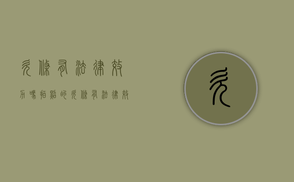 欠条有法律效力吗（拍照的欠条有法律效益吗）