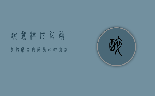 醉驾构成危险驾驶罪怎么处罚的（醉驾构成危险驾驶罪怎么处罚最新规定）
