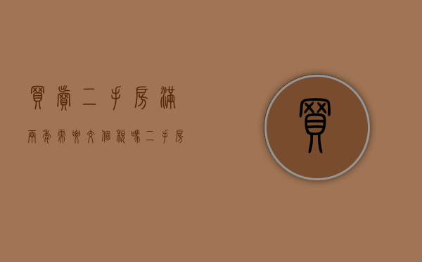 买卖二手房满两年需要交个税吗（二手房满两年税收怎么收）