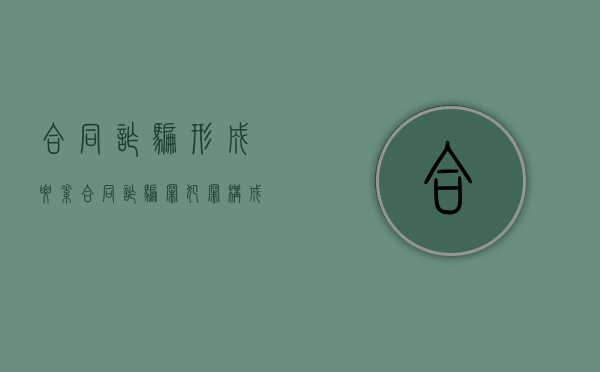 合同诈骗形成要素（合同诈骗罪犯罪构成要件）