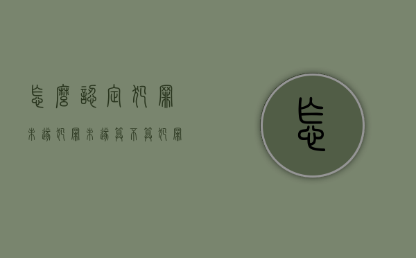 怎么认定犯罪未遂（犯罪未遂算不算犯罪）