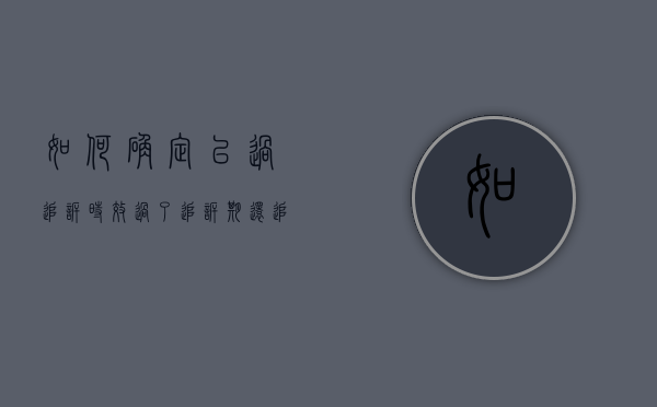 如何确定已过追诉时效（过了追诉期还追究吗）