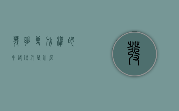 发明专利权的申请条件是什么