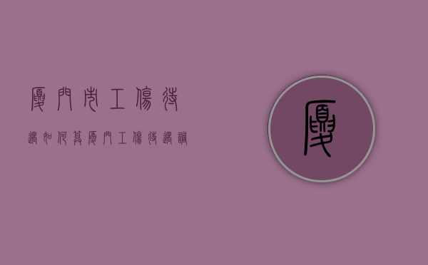 厦门市工伤待遇如何算？（厦门工伤待遇调整）