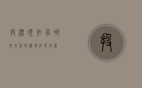 投标须知有哪些内容（投标须知是什么）