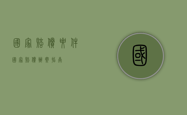 国家赔偿要件（国家赔偿办案指南）