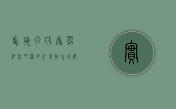实施行政处罚依据何种文件（实施行政处罚应遵循）
