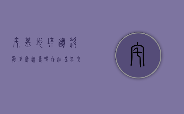 宅基地拆迁款能作为遗嘱吗合法吗怎么写（宅基地拆迁款能作为遗嘱吗合法吗有效吗）