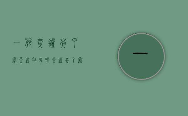 一般黄灯亮了闯黄灯扣分吗（黄灯亮了闯过路口扣分吗）