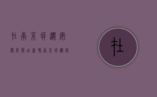 在南京拆迁安置房能出售吗（南京拆迁安置房可以买卖吗）