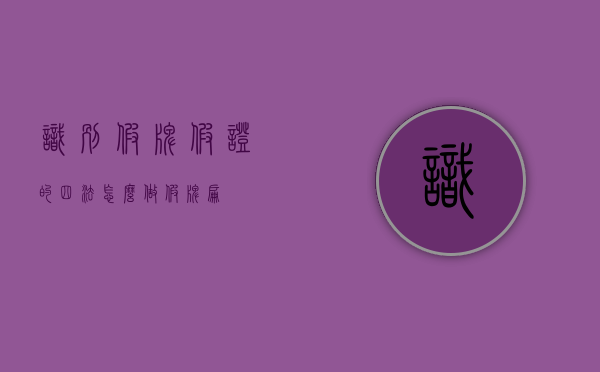 识别假牌假证的四法（怎么做假牌匾）