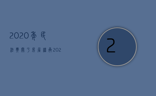2020年民法典关于房屋继承（2022我国民法典规定子女如何继承）