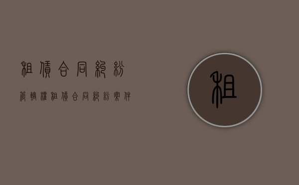 租赁合同纠纷管辖权（租赁合同纠纷案件管辖）