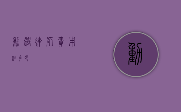 动迁律师费用知多少？