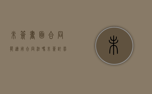未签书面合同能适用合同法吗（未签订劳动合同怎么主张赔偿）